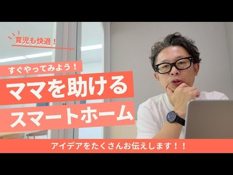 子育て向けのスマートホームのすすめ【スマートホームしよう！】