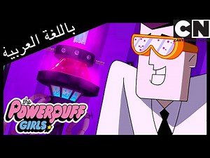كرتون نتورك | فتيات القوة | بروفيسور أتونيوم