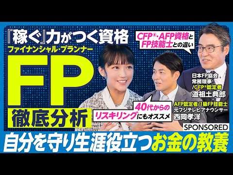 【ファイナンシャル・プランナー超分析】キャリアと人生を勝ち抜く最強の“お金の教養”／そもそもFP資格とは／『2級』『CFP®』『AFP』の違いとは／FP資格・合格への道筋