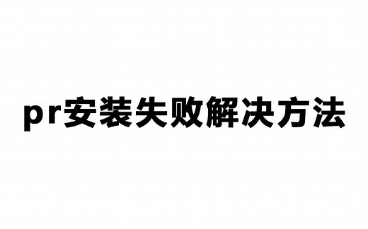 【教程】pr安装错误怎么解决 报错安装失败解决方法