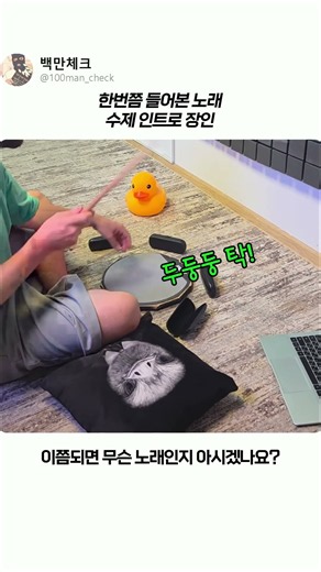 한번쯤 들어본 노래 수제 인트로 장인 (A handmade intro master of a song you've heard at least once.)