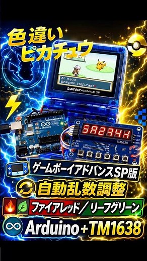 【GBA SP 自動乱数調整】Arduino UNO × TM1638で色違いピカチュウを自動操作で乱数調整【FRLG ファイアレッド/リーフグリーン】