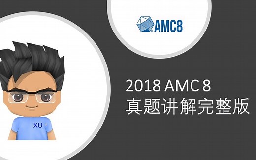 2018 AMC 8 真题讲解完整版