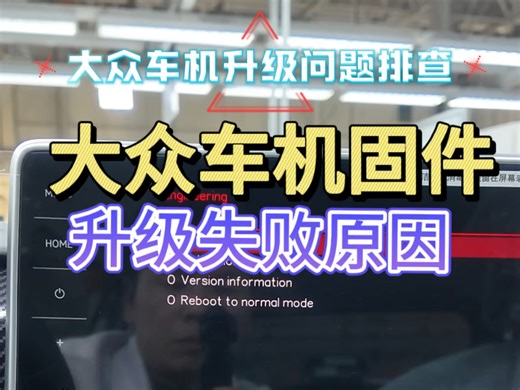 大众车机固件升级失败原因分析，保姆级教程让你轻松掌握