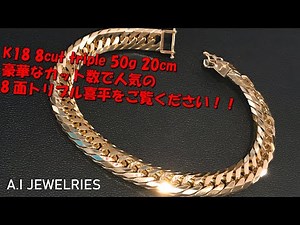 K18 ヘビー級！５０ｇの喜平ブレスレット！メンズサイズの２０ｃｍです。人気の8面カットトリプルです！ゴージャスな輝きを是非ご覧くださいませ！(^^)A.I JEWELRIES