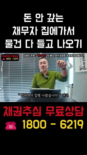 돈 안갚는 채무자 집에가서 물건 다 들고 나오기 #유체동산압류 #채권추심 #신용정보회사