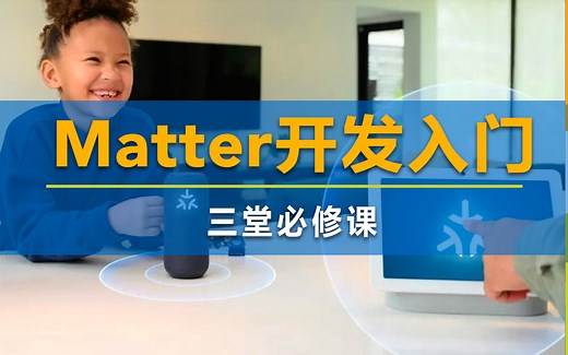 Matter标准是什么？开发从哪入门？这三堂必修课帮你解惑