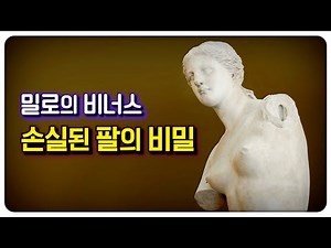 루브르 박물관🎤: 밀로의 비너스, 복원하지 않겠습니다❗ 그 이유는... 🤫 (웅성웅성..👥)│지식채널e