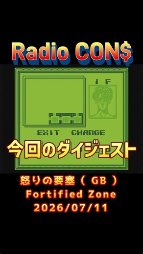 #Shorts CON$の怒りの要塞（ GB / Fortified Zone ） 2026/07/11 #レトロゲーム #ゲームボーイ #怒りの要塞 #Fortified Zone
