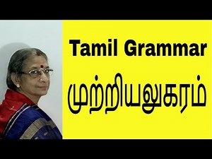 முற்றியலுகரம் - Tamil Grammar (Explained) Mutriyalugaram