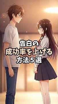 告白の成功率を上げる方法５選 #恋愛 #恋愛心理学 #告白