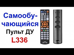 Самообучающийся (универсальный) Дистанционный Пульт Управления(ДУ) L336 LearningRemote AliExpress!!!