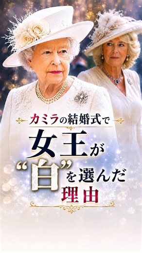 カミラの結婚式で女王が白を選んだ理由 #イギリス王室 #雑学