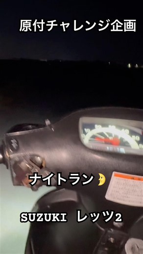 原付チャレンジ企画 ナイトラン ウィリー 走行 SUZUKI レッツ2 #2サイクル #スクーター #アドレス #セピア #マフラー
