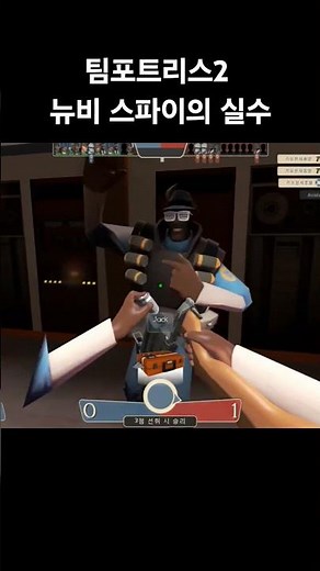 팀포트리스2 스파이의 마지막 순간