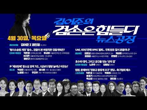 김어준의 겸손은힘들다 뉴스공장 2026년 4월 30일 목요일 [박은정X류삼영X이지은X황문규, 홍사훈X노영희X주진우X박성준, 겸손NSC, 노은주X임형남, 스포츠공장]