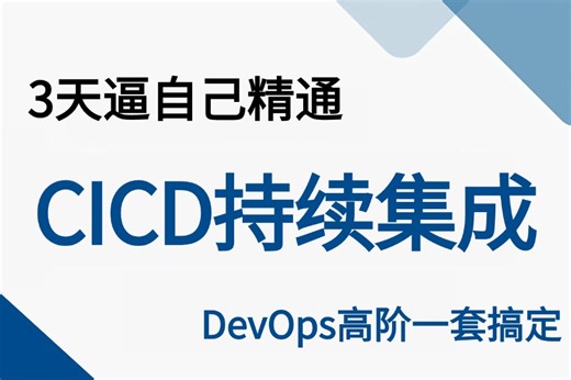 【附资料】2025年最新版【高阶Devops精通CiCd架构】快速入门完整教程课程、Linux操作系统、cicd与git，cicd架构，分布式架构实战案例等！