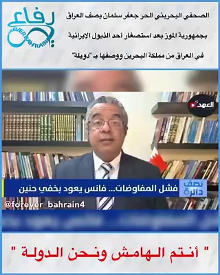 لم يخطئ الكاتب البحريني جعفر سلمان عندما وصف العراق " الحالي " بـ " جمهورية الموز "، ردًا على من هاجم مملكة البحرين الشقيقة. فهذا المصطلح يستخدم للدلالة على الدول غير المستقرة، التي ينتشر فيها الفساد وتزوير الانتخابات. وهو برأيه ليس إساءة إلى العراق بقدر ما يعكس واقعه الراهن، وللأسف الشديد.كما أن جعفر سلمان أحرج القناة التابعة للمليشيات " قناة العهد " ومن فيها برده عليهم، ولقنهم درسًا قد يجعلهم يعيدون التفكير كثيرًا قبل التجاوز على أي دولة عربية.ويبدو أن ثقافة القطيع والغوغائية في جنوب العراق قد