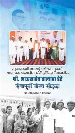 साखर कारखान्यातील इलेक्ट्रिशियन विभागातील श्री. भाऊसाहेब तात्याबा डेरे यांचा सेवापूर्ती सोहळा!
