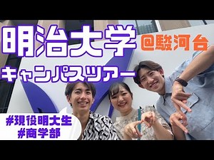 明治大学受験生必見！現役明大生と一緒にキャンパス見学をしよう！