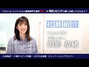 【社員紹介】女子力企画室：リノベーションプランナーの姿とは？…case-02