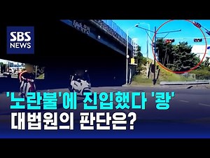 교차로 진입 직전 '노란불' 바뀌면…"진행 시 신호 위반" / SBS