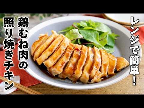 【鶏むね肉の照り焼きチキン】レンジで簡単！しっとり高たんぱくおかず♪