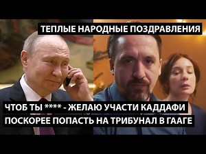 Чтоб ты **** желаю участи Каддафи. Поскорее попасть на скамью в Гаагу. ТЕПЛЫЕ НАРОДНЫЙ ПОЗДРАВЛЕНИЯ