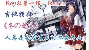 【冬日口袋】冬の花火 - 拼尽全力仍无法完美还原 - Kanon - Key社催泪三部曲
