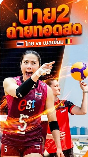 14:00 ถ่ายทอดสดทีวี | 🇹🇭vs🇧🇪 Monomax Sports (เลข29) VNL2029 #ชอบกินช้อปเที่ยว