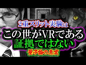 【量子論】2重スリット実験はこの世がVRである証拠ではない「量子論の真実」シュレーディンガーの猫