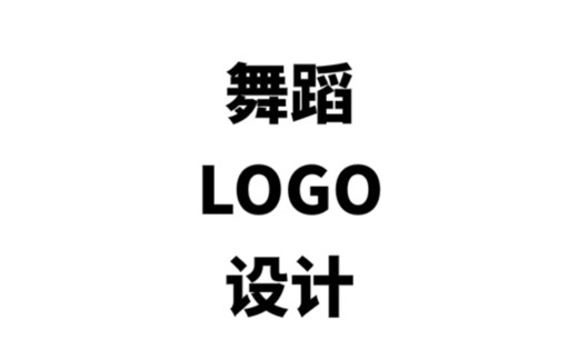 舞蹈logo设计怎么做