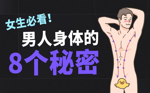 女生慎入！男人身体的 8 个秘密，揭露被隐藏的真相【丁香较真】