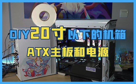 【DIY】ATX小机箱重点是ATX！