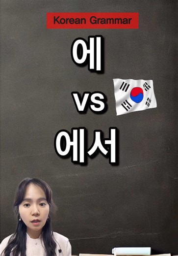 Korean Grammar: Understanding '에 vs 에서'