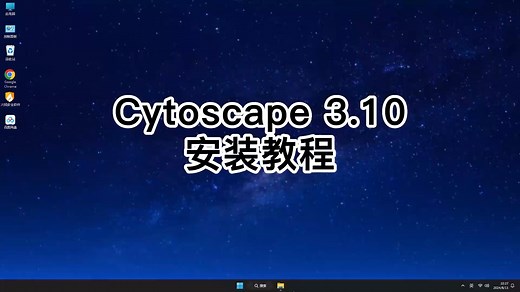 一看就会Cytoscape 3.10安装技巧！新手Cytoscape 3.10使用教学