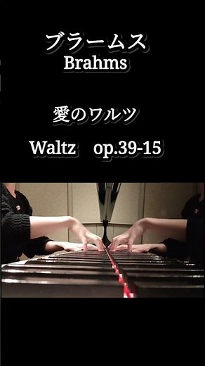 ピアノ名曲【ワルツop.39-15】#shorts #Brahms#piano#愛のワルツ