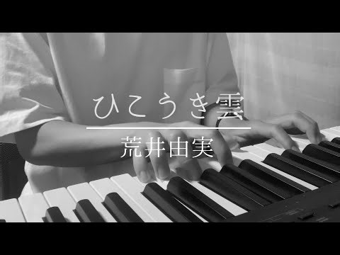 【ピアノ弾き語り】荒井由実 - ひこうき雲