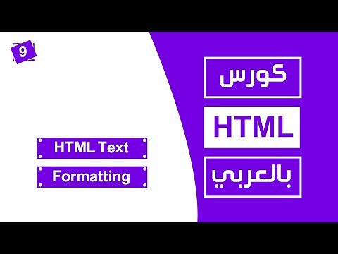 #9 كورس html كامل بالعربي | html text formatting