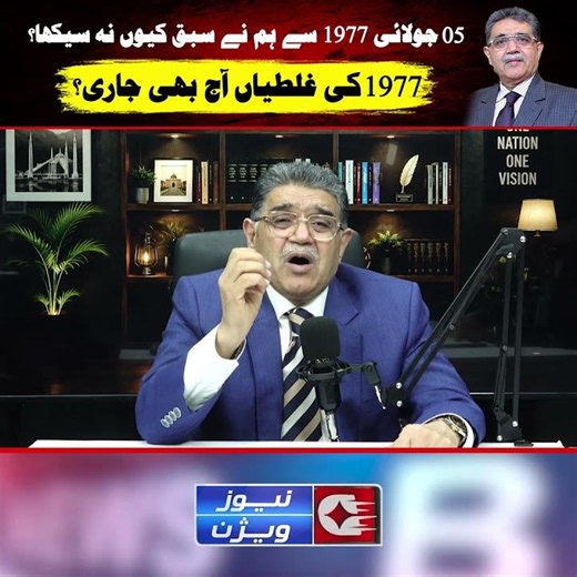 Why Didn't Pakistan Learn from July 5, 1977? | Are We Still Repeating History?