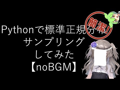 【noBGM】【見るchill】【Python】【統計】Pythonで標準正規分布からサンプリングしてみた【numpy】【fs別室Lab】【ミユの部屋/逍遥プログラミング】【聴くchill】