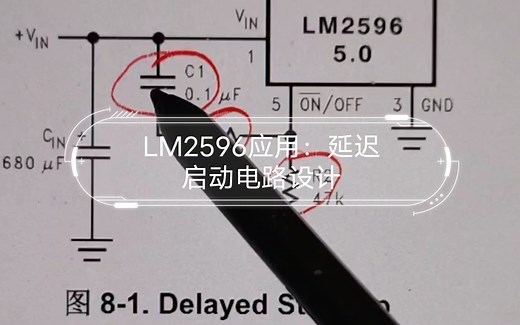 LM2596应用：延迟启动电路设计
