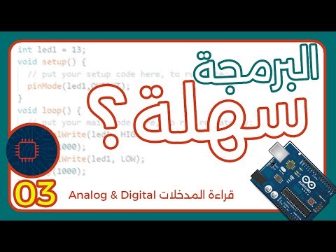 تعلم برمجة الاردوينو | طريقة قراءة المدخلات Analog & Digital