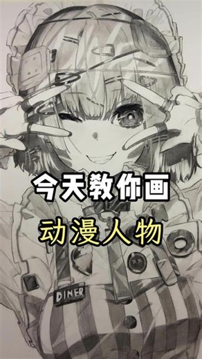 今天教你画动漫人物 #素描教学 #素描 #动漫 #零基础素描
