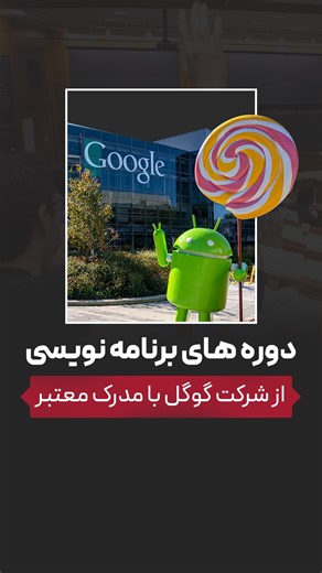 ‎سعید سوری| cs50‎ on Instagram‎: "🚀 می‌خوای رایگان برنامه‌نویسی یاد بگیری و مدرک معتبر بین‌المللی بگیری؟ 🎓 شرکت Google دوره‌های فوق‌العاده‌ای رو آماده کرده که بعد از گذروندنشون مدرک معتبر دریافت می‌کنی! ✨ این مدرک‌ها می‌تونن رزومه‌ت رو در سطح جهانی درخشان کنن و در مسیر شغلی آینده‌ت تأثیر بزرگی بذارن. 🔥 اگه می‌خوای لینک این دوره‌ها رو دریافت کنی، همین الان کلمه‌ی گوگل رو توی کامنت بنویس! #برنامه_نویسی #علوم_کامپیوتر #cs50 #computerscience #google #course #certificate #مدرک #دوره #گوگل"‎