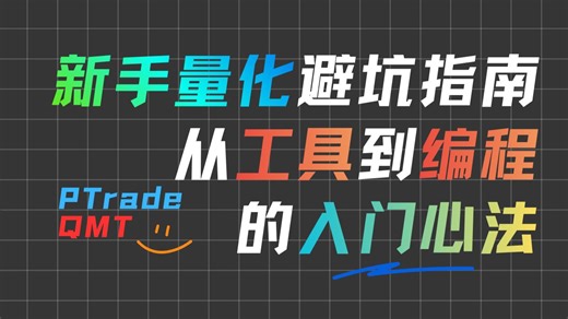 新手量化避坑指南，从工具到编程的入门心法