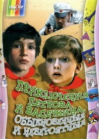 Сериал Приключения Петрова и Васечкина. Обыкновенные и невероятные  смотреть онлайн бесплатно!