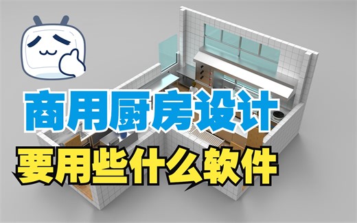 学习设计商用厨房要用到什么软件好
