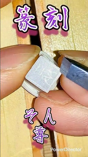 【篆刻】尊 ── 甲骨文字百顆印 第三十五顆｜両手で酒樽を捧げる姿と、25年かけて辿り着いた尊重の話#篆刻#甲骨文字#尊#白文#新疆彩凍石#手彫り#百顆印#篆刻 尊重#感謝