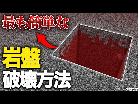 【Java版】超簡単な岩盤破壊方法を3分解説！【Minecraft】